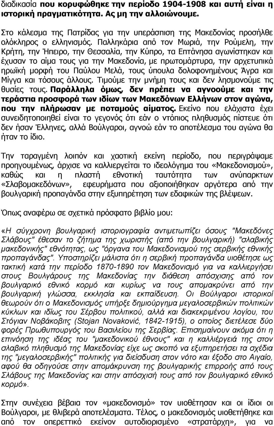 Παλληκάρια από τον Μωριά, την Ρούμελη, την Κρήτη, την Ήπειρο, την Θεσσαλία, την Κύπρο, τα Επτάνησα αγωνίστηκαν και έχυσαν το αίμα τους για την Μακεδονία, με πρωτομάρτυρα, την αρχετυπικά ηρωϊκή μορφή