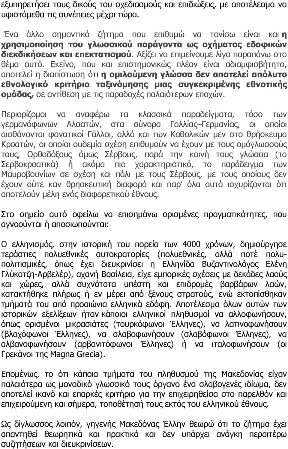 Εκείνο, που και επιστημονικώς πλέον είναι αδιαμφισβήτητο, αποτελεί η διαπίστωση ότι η ομιλούμενη γλώσσα δεν αποτελεί απόλυτο εθνολογικό κριτήριο ταξινόμησης μιας συγκεκριμένης εθνοτικής ομάδας, σε