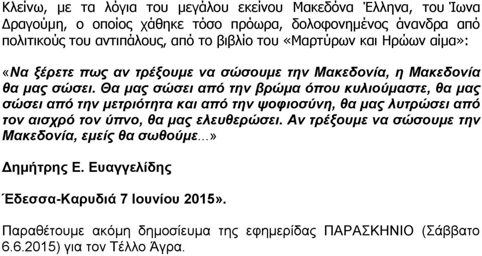 Θα μας σώσει από την βρώμα όπου κυλιούμαστε, θα μας σώσει από την μετριότητα και από την ψοφιοσύνη, θα μας λυτρώσει από τον αισχρό τον ύπνο, θα μας ελευθερώσει.