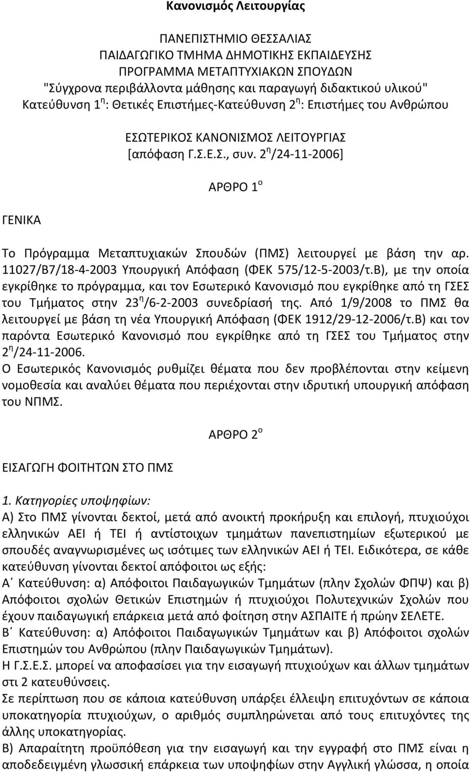 2 η /24-11- 2006] ΑΡΘΡΟ 1 ο Το Πρόγραμμα Μεταπτυχιακών Σπουδών (ΠΜΣ) λειτουργεί με βάση την αρ. 11027/B7/18-4- 2003 Υπουργική Απόφαση (ΦΕΚ 575/12-5- 2003/τ.