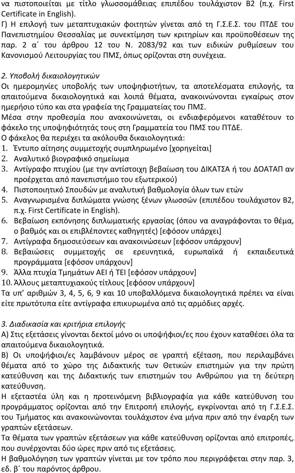 2083/92 και των ειδικών ρυθμίσεων του Κανονισμού Λειτουργίας του ΠΜΣ, όπως ορίζονται στη συνέχεια. 2.