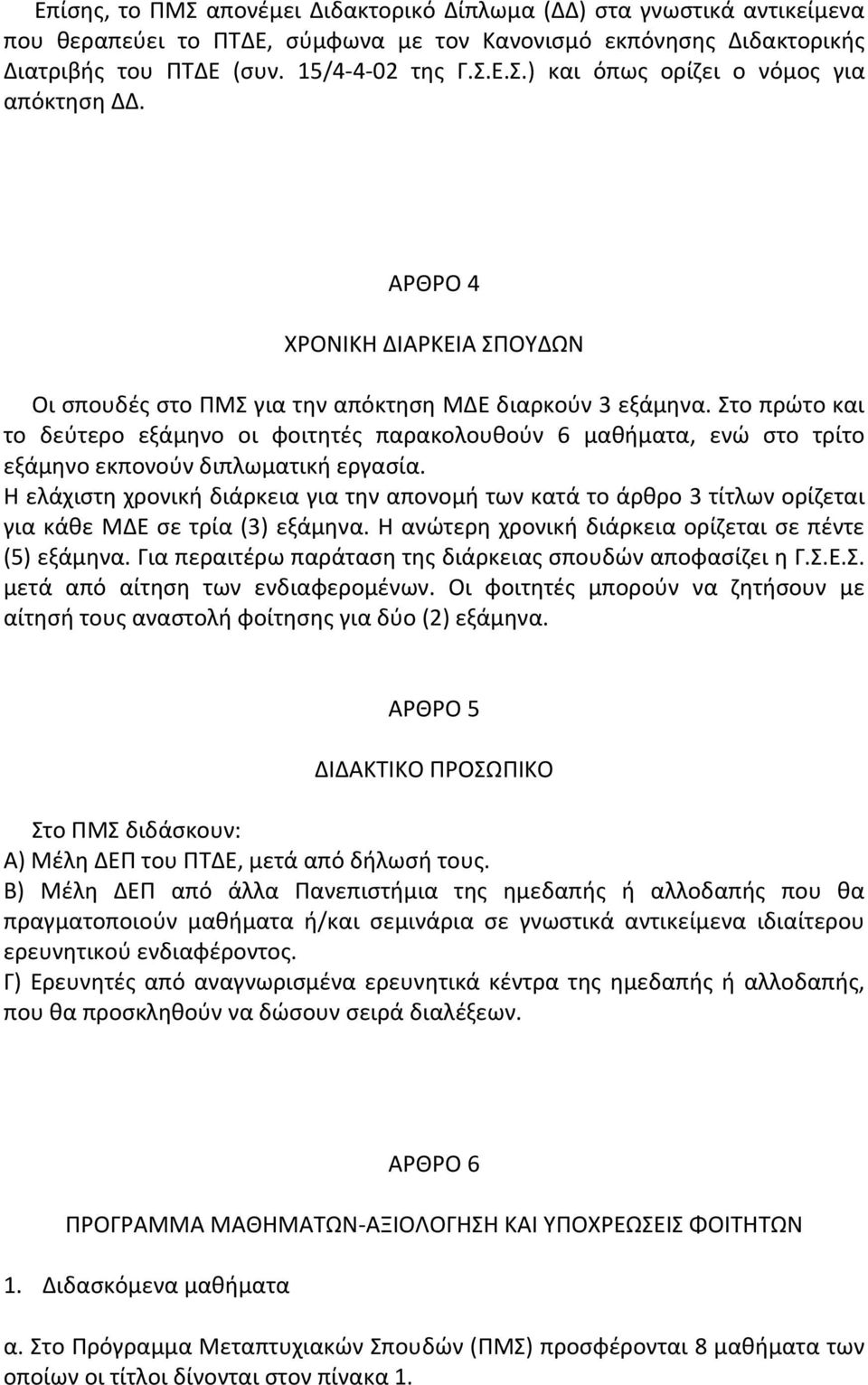 Στο πρώτο και το δεύτερο εξάμηνο οι φοιτητές παρακολουθούν 6 μαθήματα, ενώ στο τρίτο εξάμηνο εκπονούν διπλωματική εργασία.