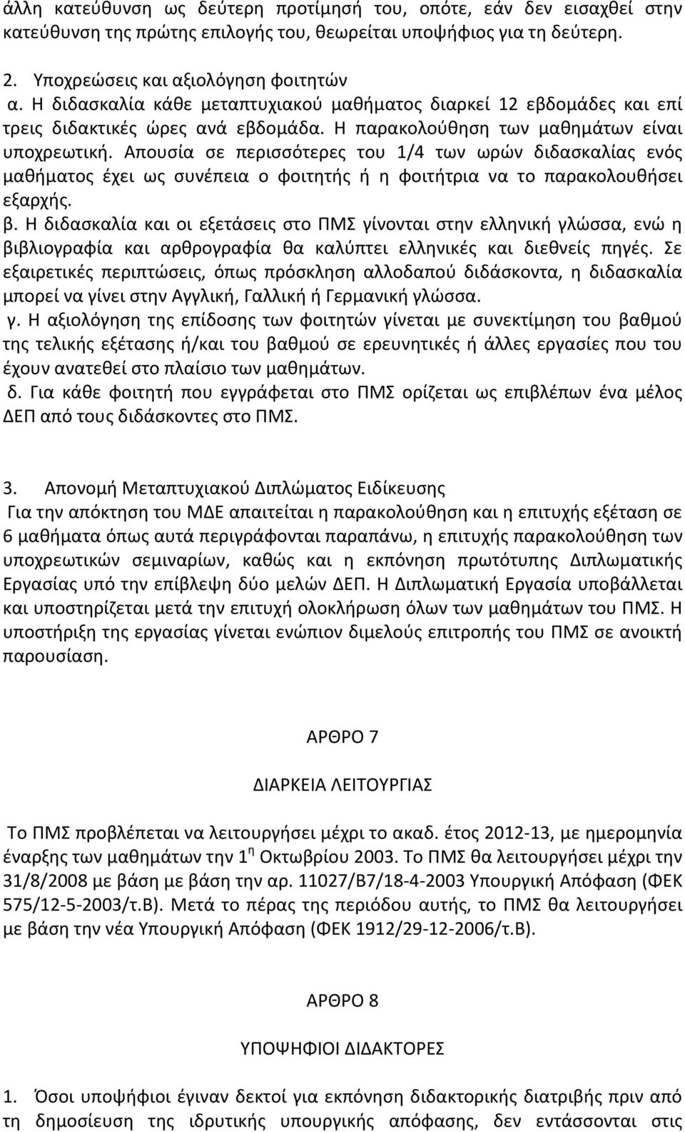 Απουσία σε περισσότερες του 1/4 των ωρών διδασκαλίας ενός μαθήματος έχει ως συνέπεια ο φοιτητής ή η φοιτήτρια να το παρακολουθήσει εξαρχής. β.