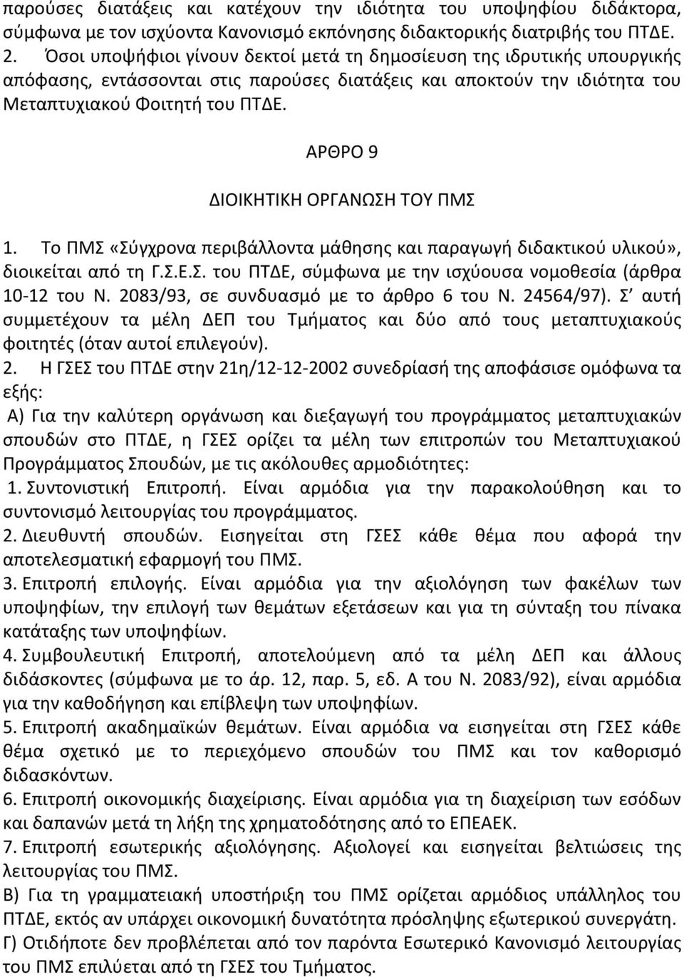 ΑΡΘΡΟ 9 ΔΙΟΙΚΗΤΙΚΗ ΟΡΓΑΝΩΣΗ ΤΟΥ ΠΜΣ 1. Το ΠΜΣ «Σύγχρονα περιβάλλοντα μάθησης και παραγωγή διδακτικού υλικού», διοικείται από τη Γ.Σ.Ε.Σ. του ΠΤΔΕ, σύμφωνα με την ισχύουσα νομοθεσία (άρθρα 10-12 του Ν.