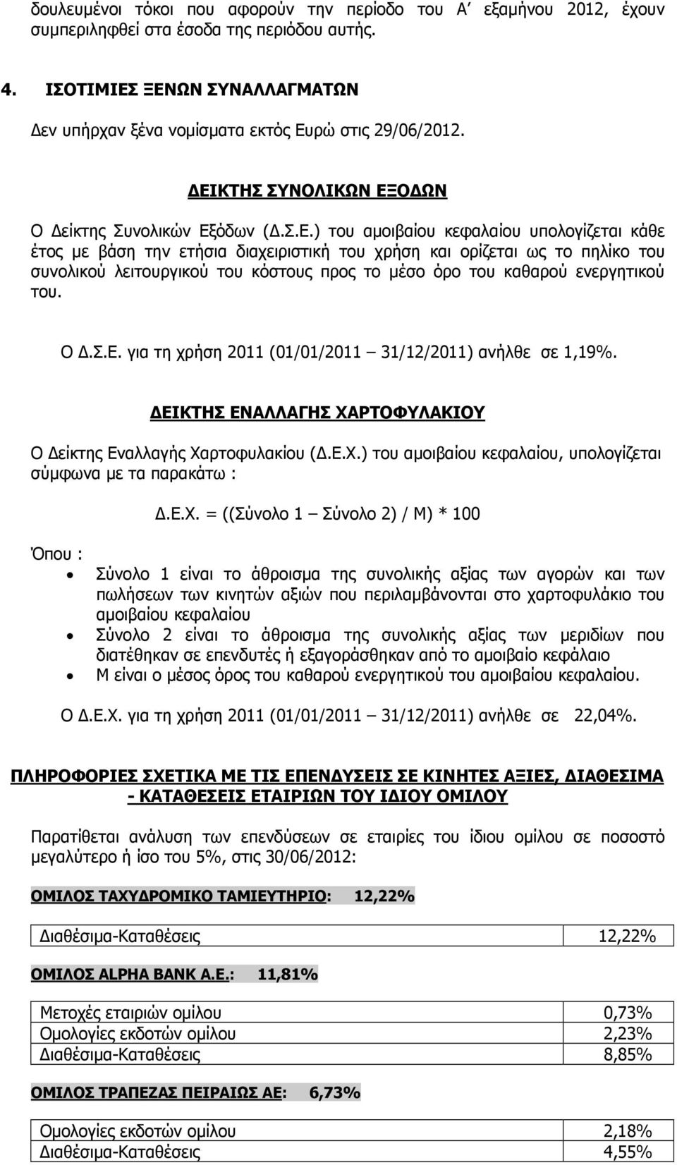 λειτουργικού του κόστους προς το µέσο όρο του καθαρού ενεργητικού του. Ο.Σ.Ε. για τη χρήση 2011 (01/01/2011 31/12/2011) ανήλθε σε 1,19%.