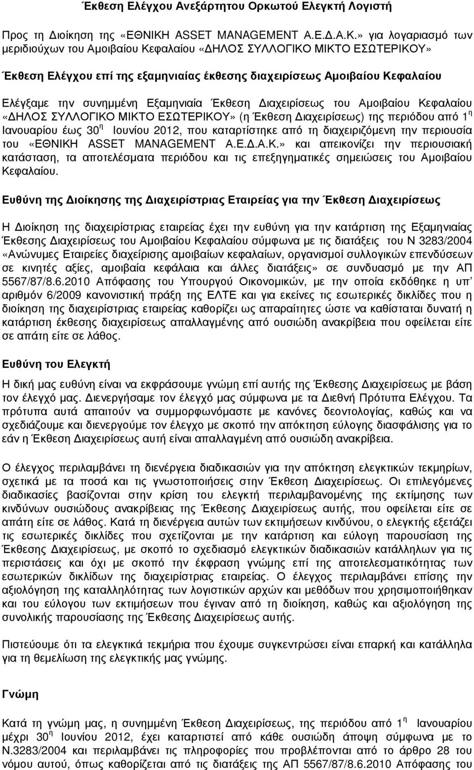 » για λογαριασµό των µεριδιούχων του Αµοιβαίου Κεφαλαίου «ΗΛΟΣ ΣΥΛΛΟΓΙΚΟ ΜΙΚΤΟ ΕΣΩΤΕΡΙΚΟΥ» Έκθεση Ελέγχου επί της εξαµηνιαίας έκθεσης διαχειρίσεως Αµοιβαίου Κεφαλαίου Ελέγξαµε την συνηµµένη
