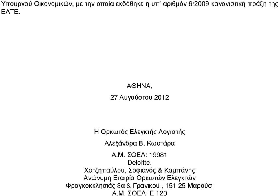 ΑΘΗΝΑ, 27 Αυγούστου 2012 Η Ορκωτός Ελεγκτής Λογιστής Αλεξάνδρα Β. Κωστάρα Α.Μ.