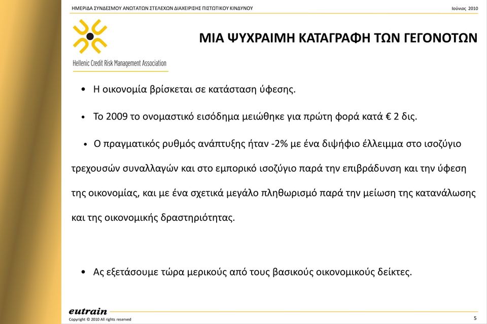 Ο πραγματικόσ ρυκμόσ ανάπτυξθσ ιταν -2% με ζνα διψιφιο ζλλειμμα ςτο ιςοηφγιο τρεχουςϊν ςυναλλαγϊν και ςτο εμπορικό ιςοηφγιο