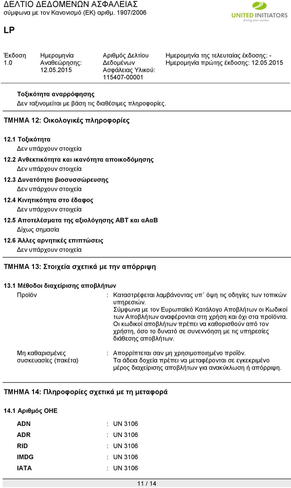 6 Άλλες αρνητικές επιπτώσεις Δεν υπάρχουν στοιχεία ΤΜΗΜΑ 13: Στοιχεία σχετικά με την απόρριψη 13.