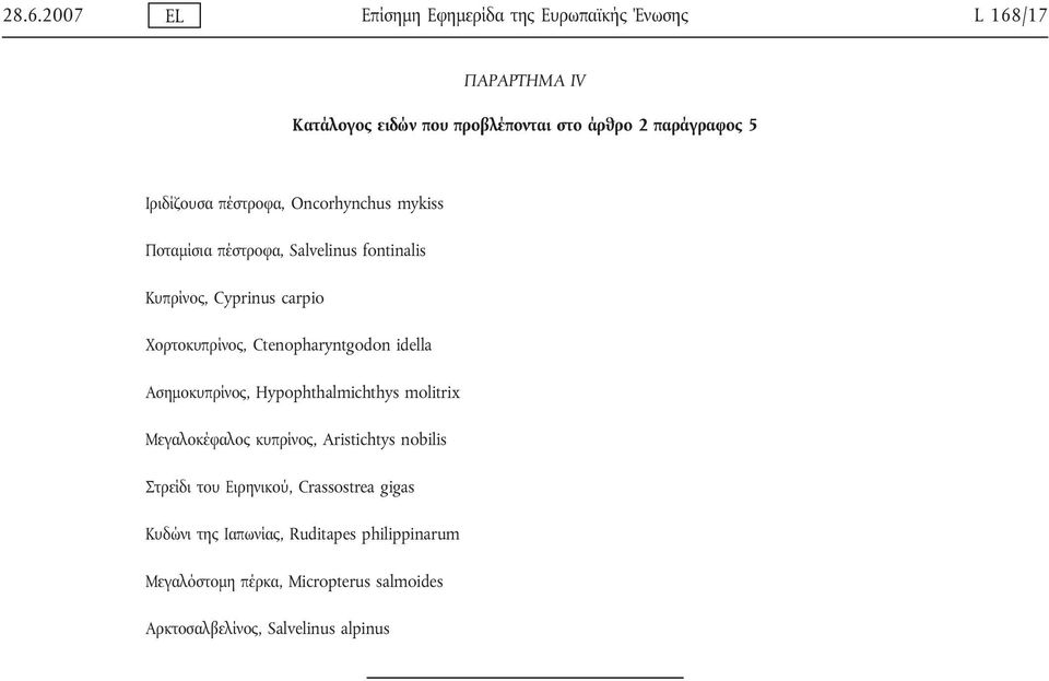 Ctenopharyntgodon idella Ασημοκυπρίνος, Hypophthalmichthys molitrix Μεγαλοκέφαλος κυπρίνος, Aristichtys nobilis Στρείδι του