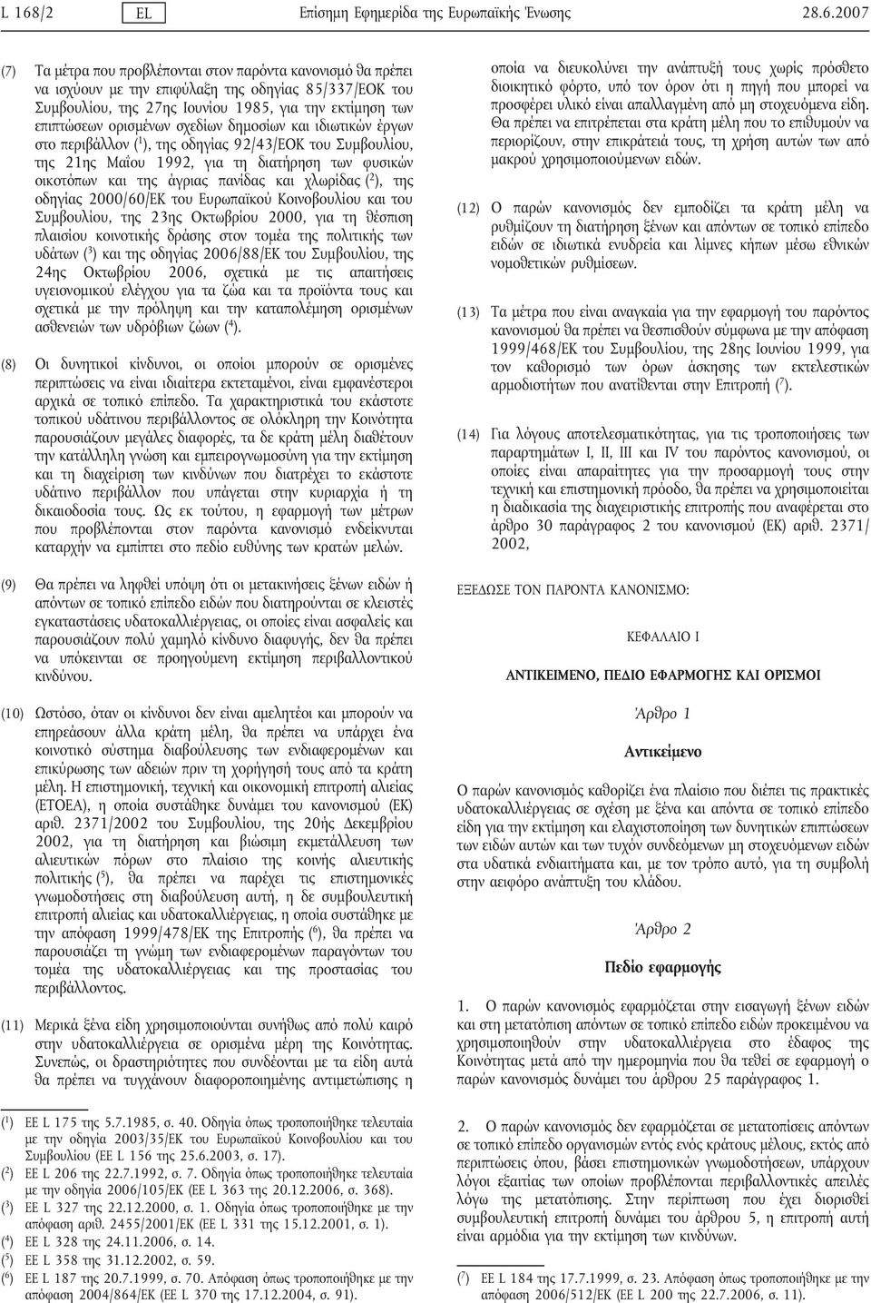 φυσικών οικοτόπων και της άγριας πανίδας και χλωρίδας ( 2 ), της οδηγίας 2000/60/ΕΚ του Ευρωπαϊκού Κοινοβουλίου και του Συμβουλίου, της 23ης Οκτωβρίου 2000, για τη θέσπιση πλαισίου κοινοτικής δράσης