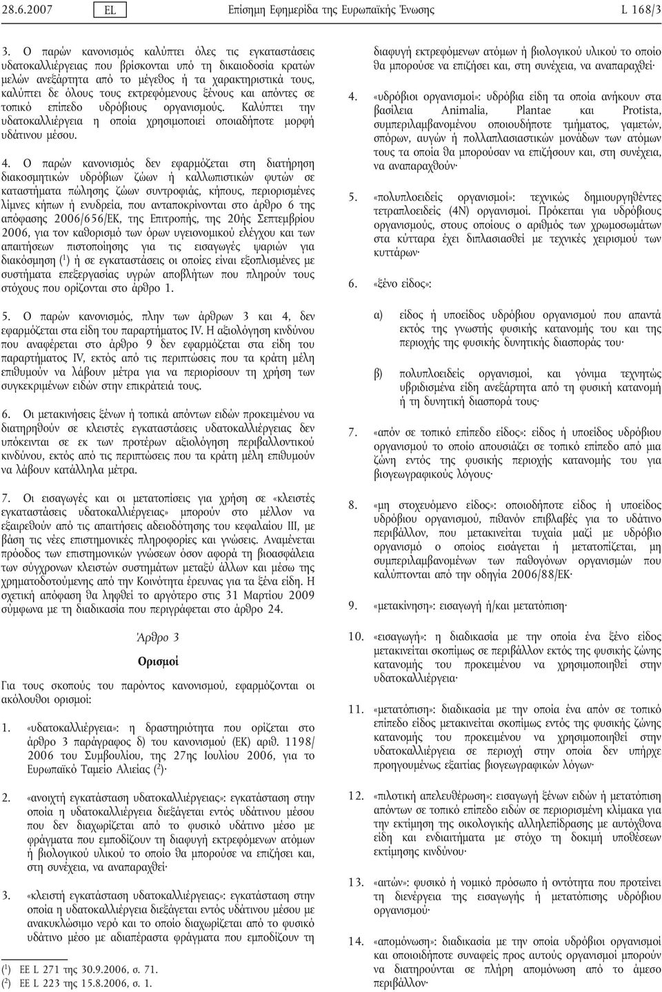 εκτρεφόμενους ξένους και απόντες σε τοπικό επίπεδο υδρόβιους οργανισμούς. Καλύπτει την υδατοκαλλιέργεια η οποία χρησιμοποιεί οποιαδήποτε μορφή υδάτινου μέσου. 4.