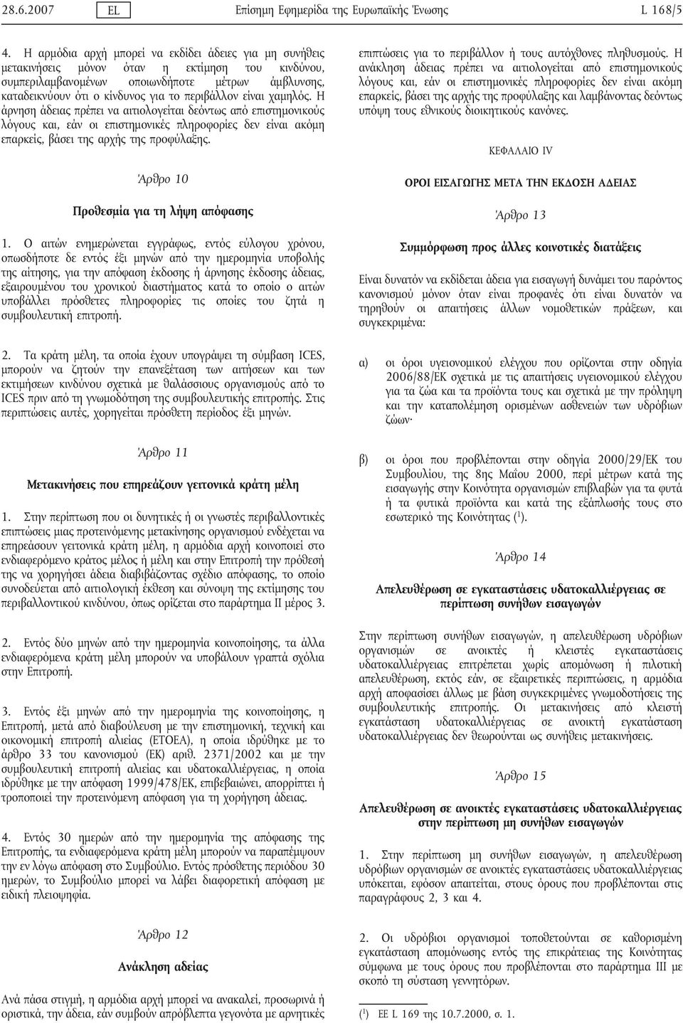 περιβάλλον είναι χαμηλός. Η άρνηση άδειας πρέπει να αιτιολογείται δεόντως από επιστημονικούς λόγους και, εάν οι επιστημονικές πληροφορίες δεν είναι ακόμη επαρκείς, βάσει της αρχής της προφύλαξης.
