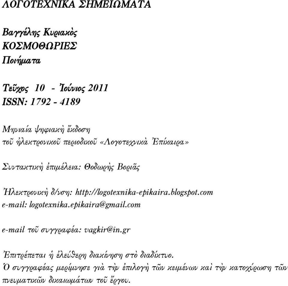http://logotexnika-epikaira.blogspot.com e-mail: logotexnika.epikaira@gmail.com e-mail τοῦ συγγραφέα: vagkir@in.