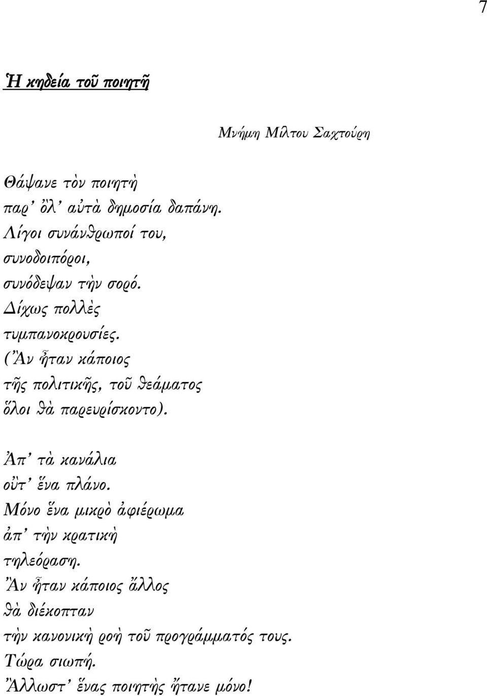 (Ἂν ἦταν κάποιος τῆς πολιτικῆς, τοῦ θεάματος ὅλοι θὰ παρευρίσκοντο). Ἀπ τὰ κανάλια οὒτ ἕνα πλάνο.