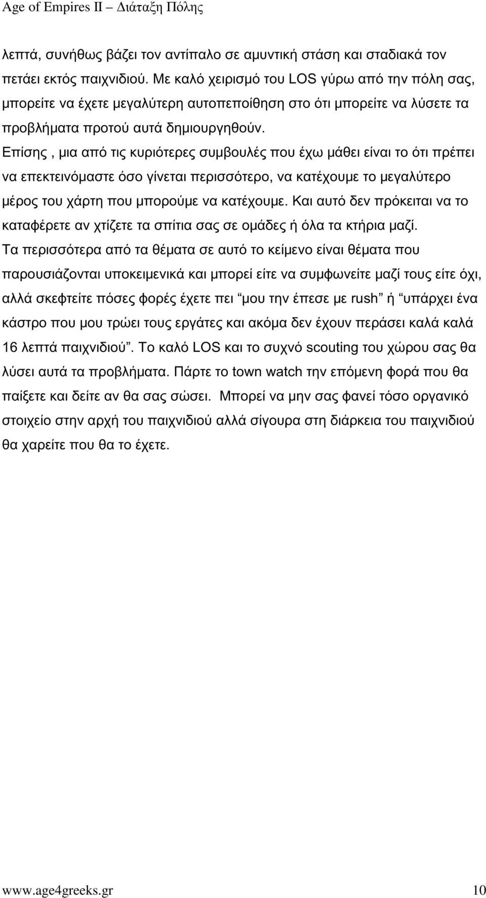 Επίσης, μια από τις κυριότερες συμβουλές που έχω μάθει είναι το ότι πρέπει να επεκτεινόμαστε όσο γίνεται περισσότερο, να κατέχουμε το μεγαλύτερο μέρος του χάρτη που μπορούμε να κατέχουμε.