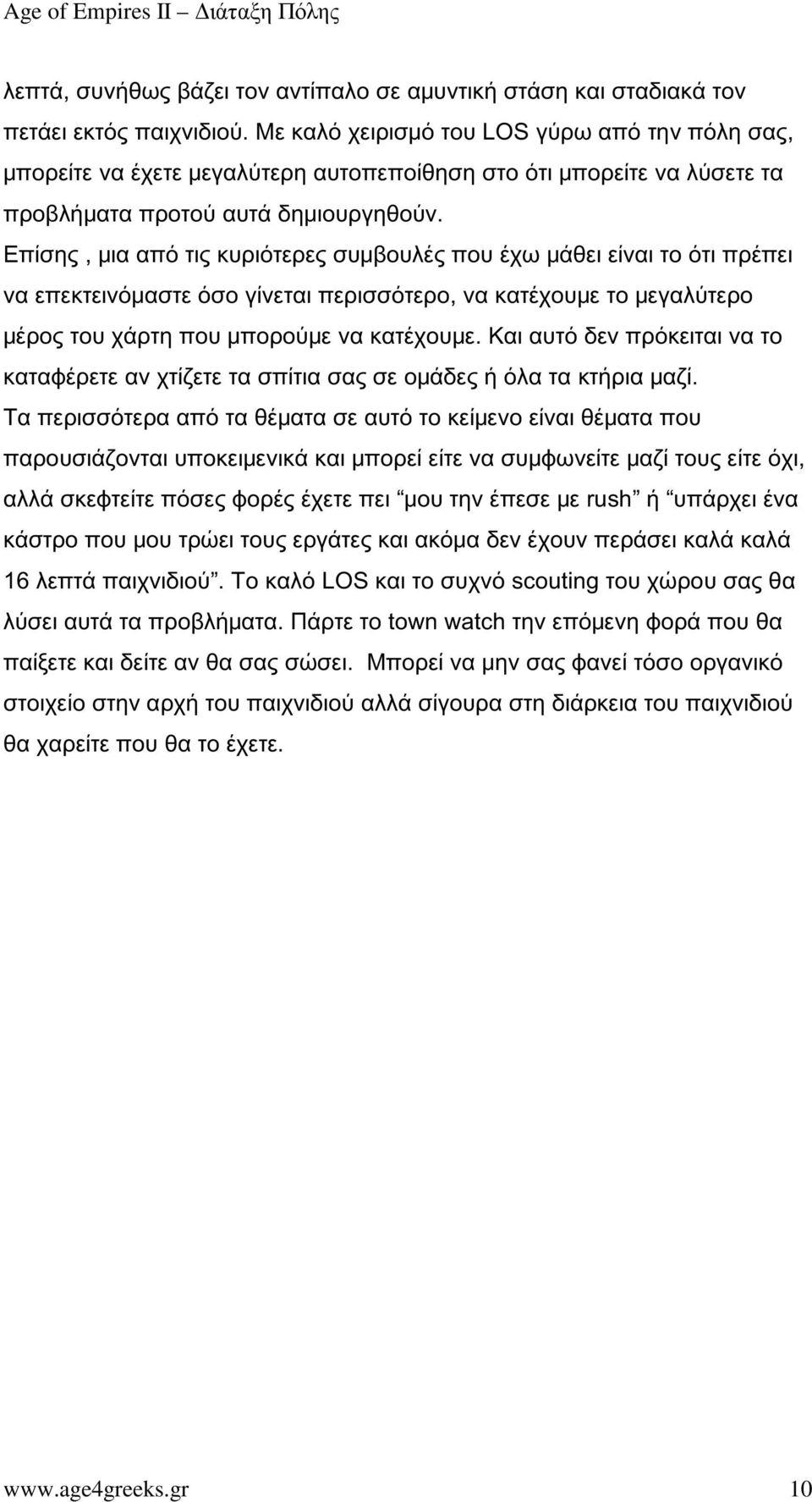 Επίσης, μια από τις κυριότερες συμβουλές που έχω μάθει είναι το ότι πρέπει να επεκτεινόμαστε όσο γίνεται περισσότερο, να κατέχουμε το μεγαλύτερο μέρος του χάρτη που μπορούμε να κατέχουμε.