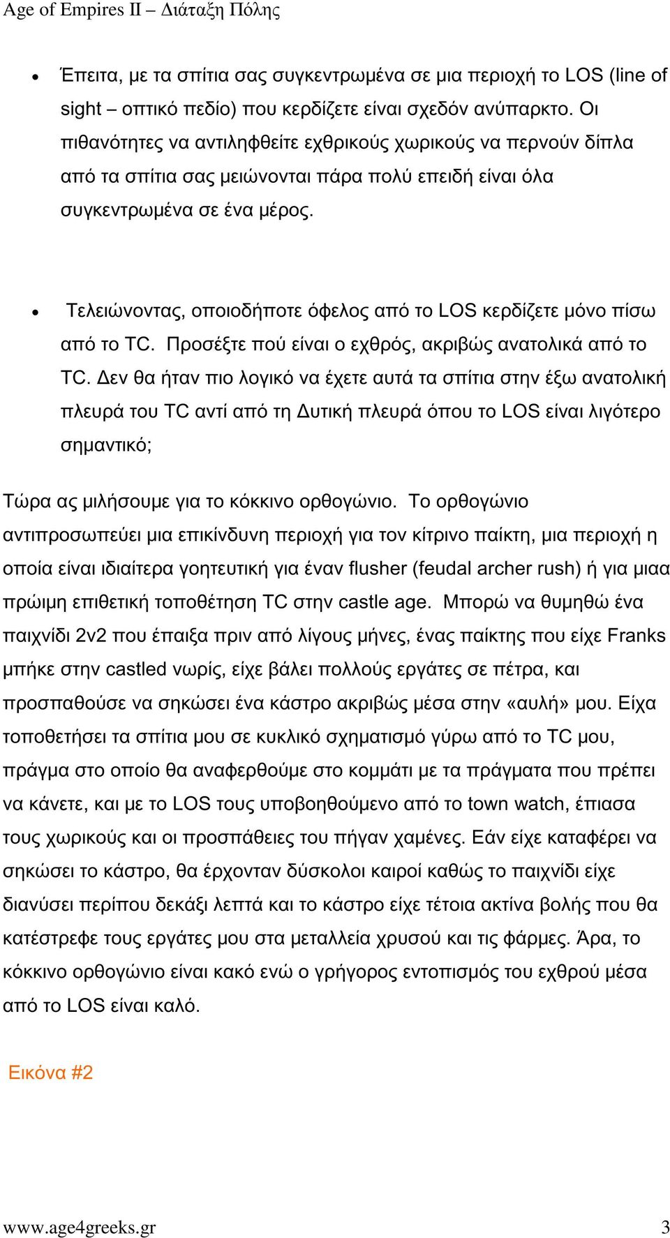 Τελειώνοντας, οποιοδήποτε όφελος από το LOS κερδίζετε μόνο πίσω από το TC. Προσέξτε πού είναι ο εχθρός, ακριβώς ανατολικά από το TC.