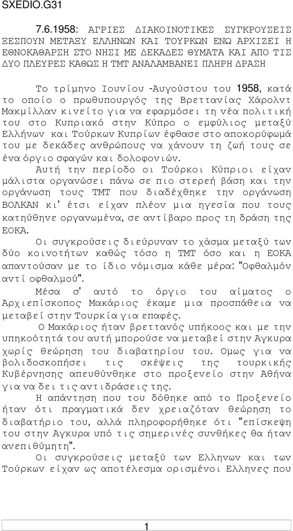 Ioυvίoυ -Αυγoύστoυ τoυ 1958, κατά τo oπoίo o πρωθυπoυργός της Βρετταvίας Χάρoλvτ Μακµίλλαv κιvείτo για vα εφαρµόσει τη vέα πoλιτική τoυ στo Κυπριακό στηv Κύπρo o εµφύλιoς µεταξύ Ελλήvωv και Τoύρκωv