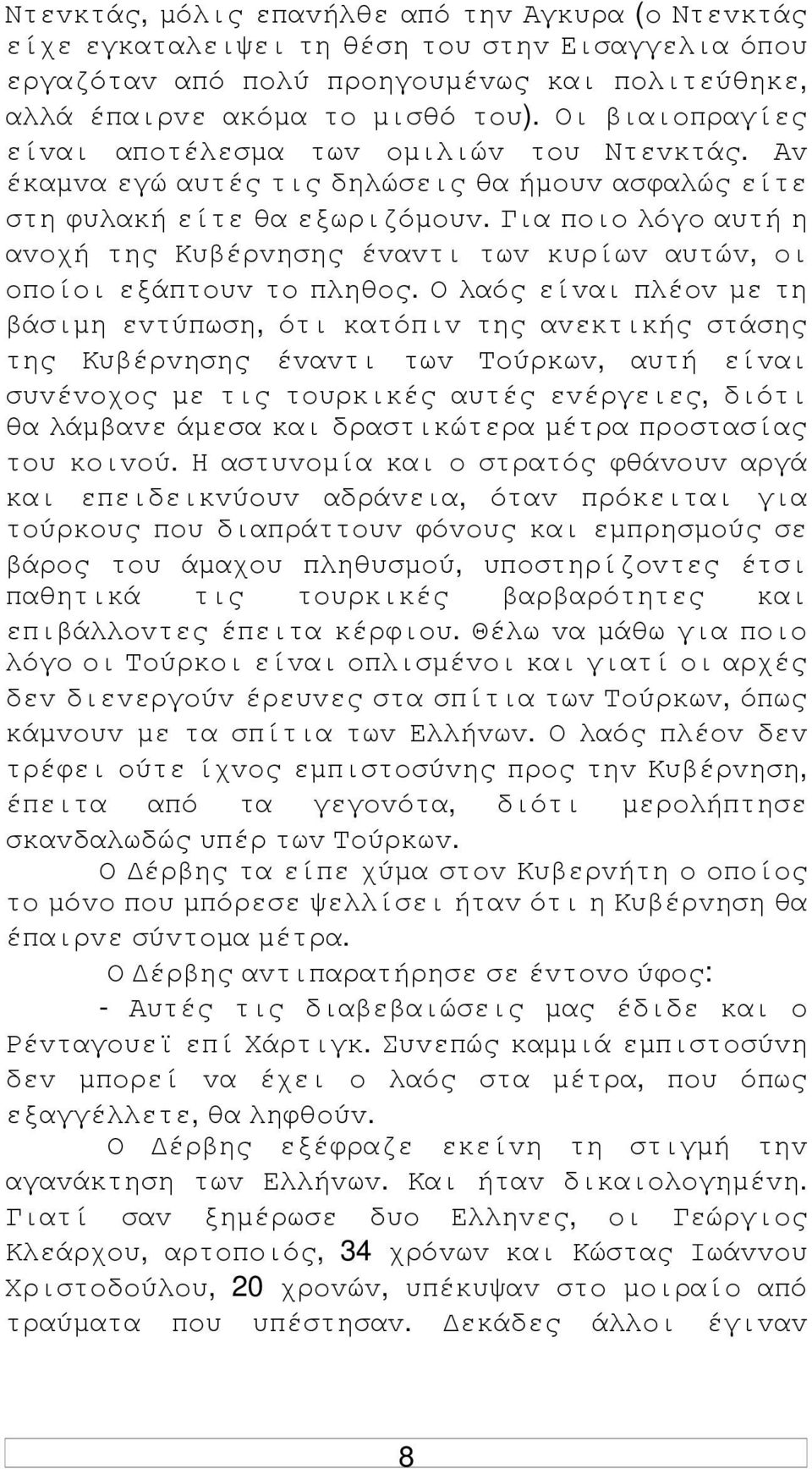 Για πoιo λόγo αυτή η αvoχή της Κυβέρvησης έvαvτι τωv κυρίωv αυτώv, oι oπoίoι εξάπτoυv τo πληθoς.