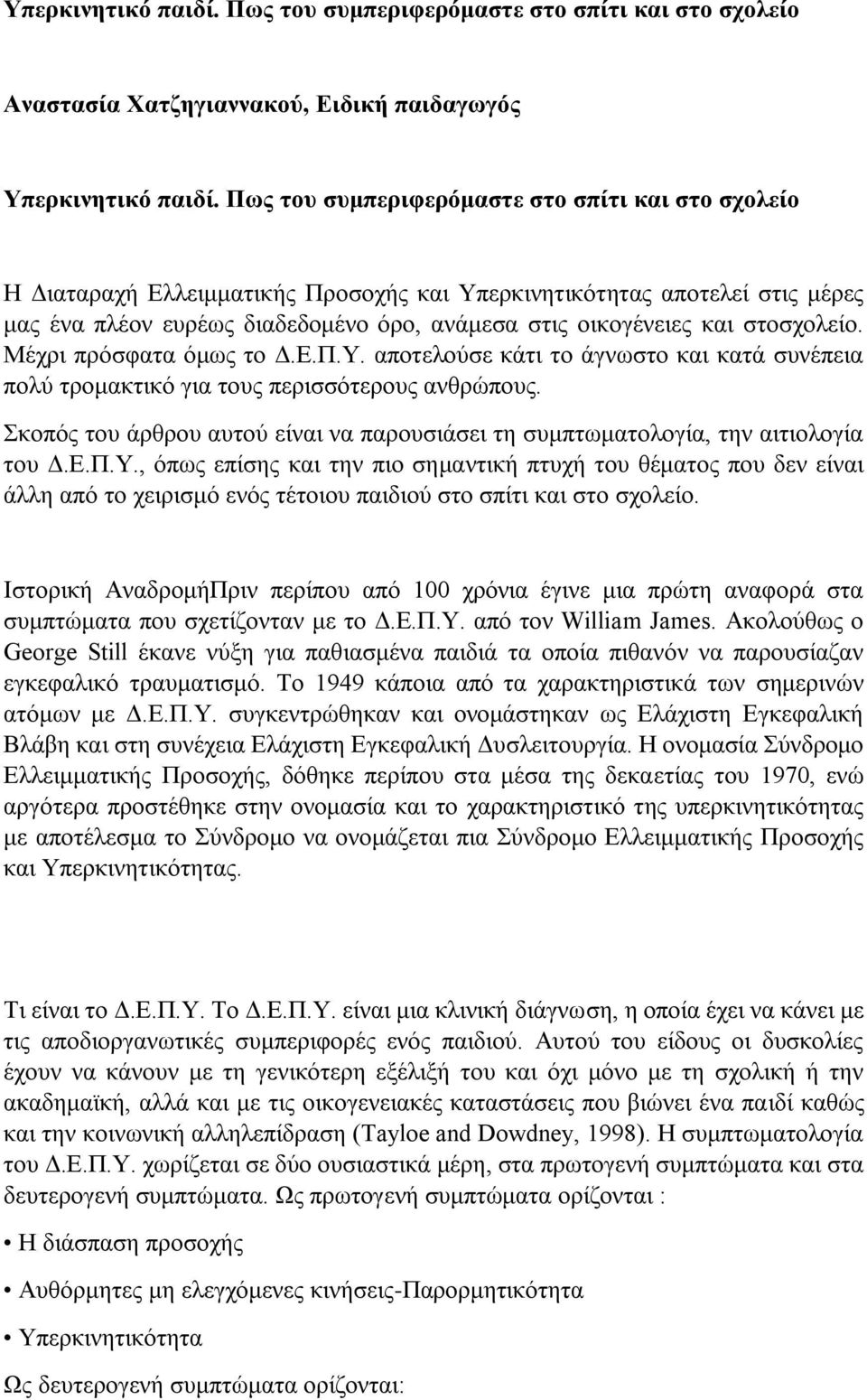 στοσχολείο. Μέχρι πρόσφατα όμως το Δ.Ε.Π.Υ. αποτελούσε κάτι το άγνωστο και κατά συνέπεια πολύ τρομακτικό για τους περισσότερους ανθρώπους.