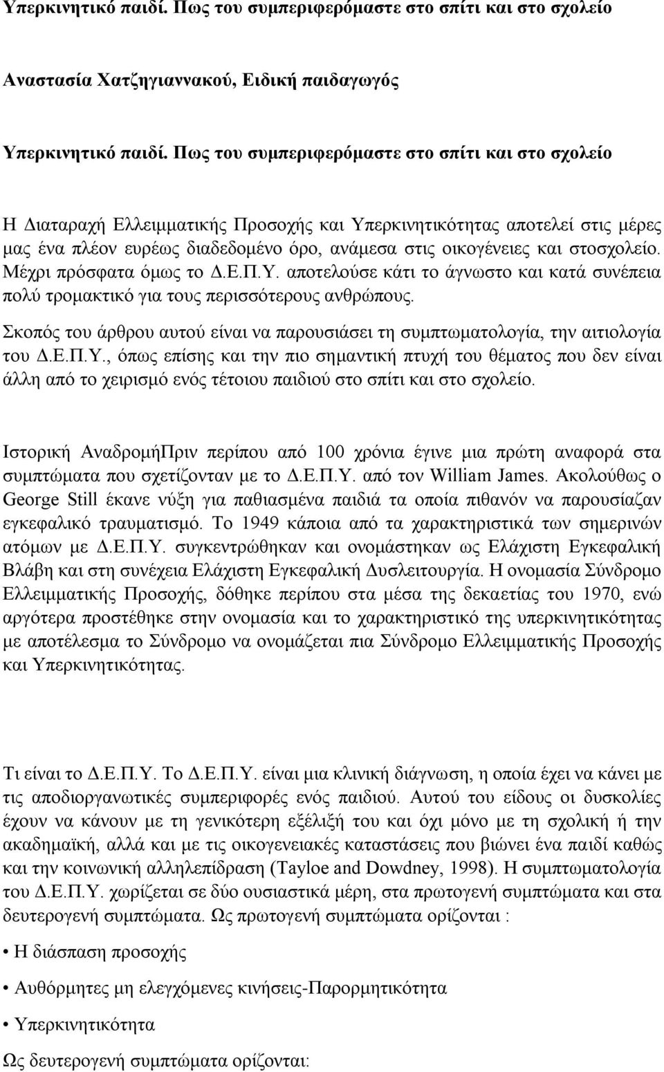 στοσχολείο. Μέχρι πρόσφατα όμως το Δ.Ε.Π.Υ. αποτελούσε κάτι το άγνωστο και κατά συνέπεια πολύ τρομακτικό για τους περισσότερους ανθρώπους.