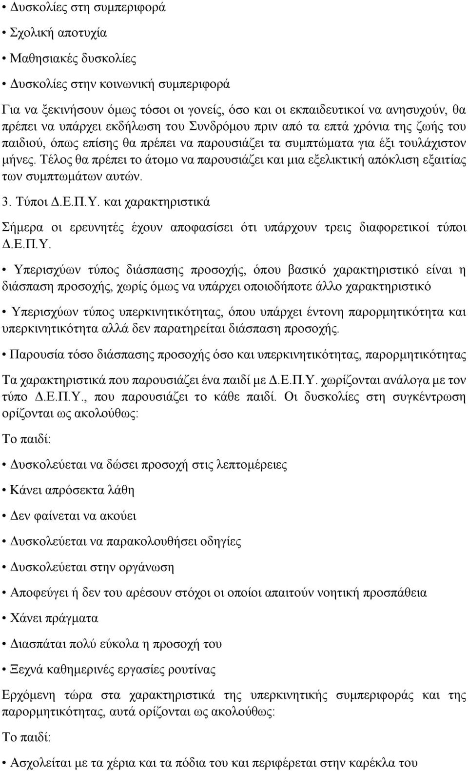 Τέλος θα πρέπει το άτομο να παρουσιάζει και μια εξελικτική απόκλιση εξαιτίας των συμπτωμάτων αυτών. 3. Τύποι Δ.Ε.Π.Υ.