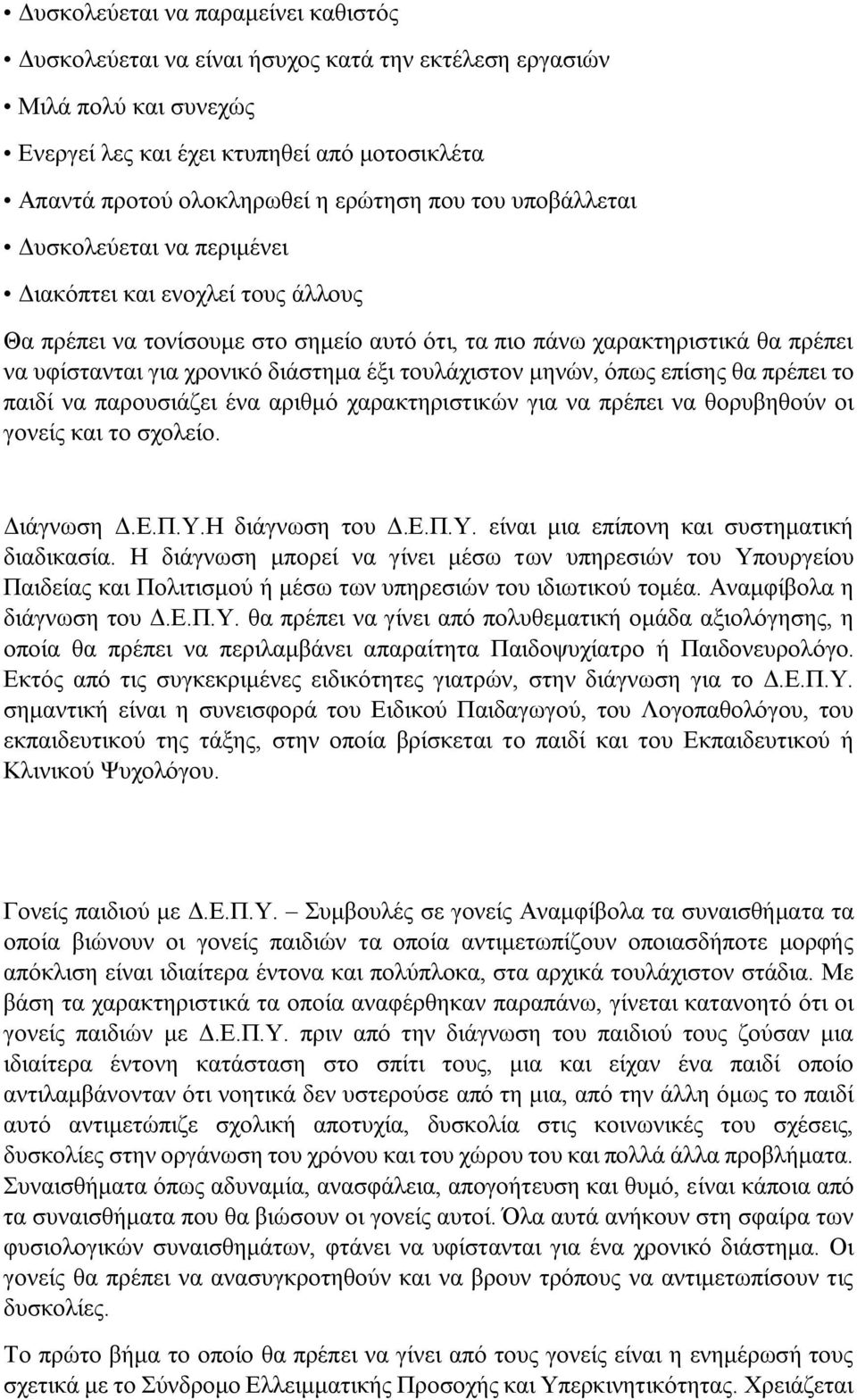 τουλάχιστον μηνών, όπως επίσης θα πρέπει το παιδί να παρουσιάζει ένα αριθμό χαρακτηριστικών για να πρέπει να θορυβηθούν οι γονείς και το σχολείο. Διάγνωση Δ.Ε.Π.Υ.