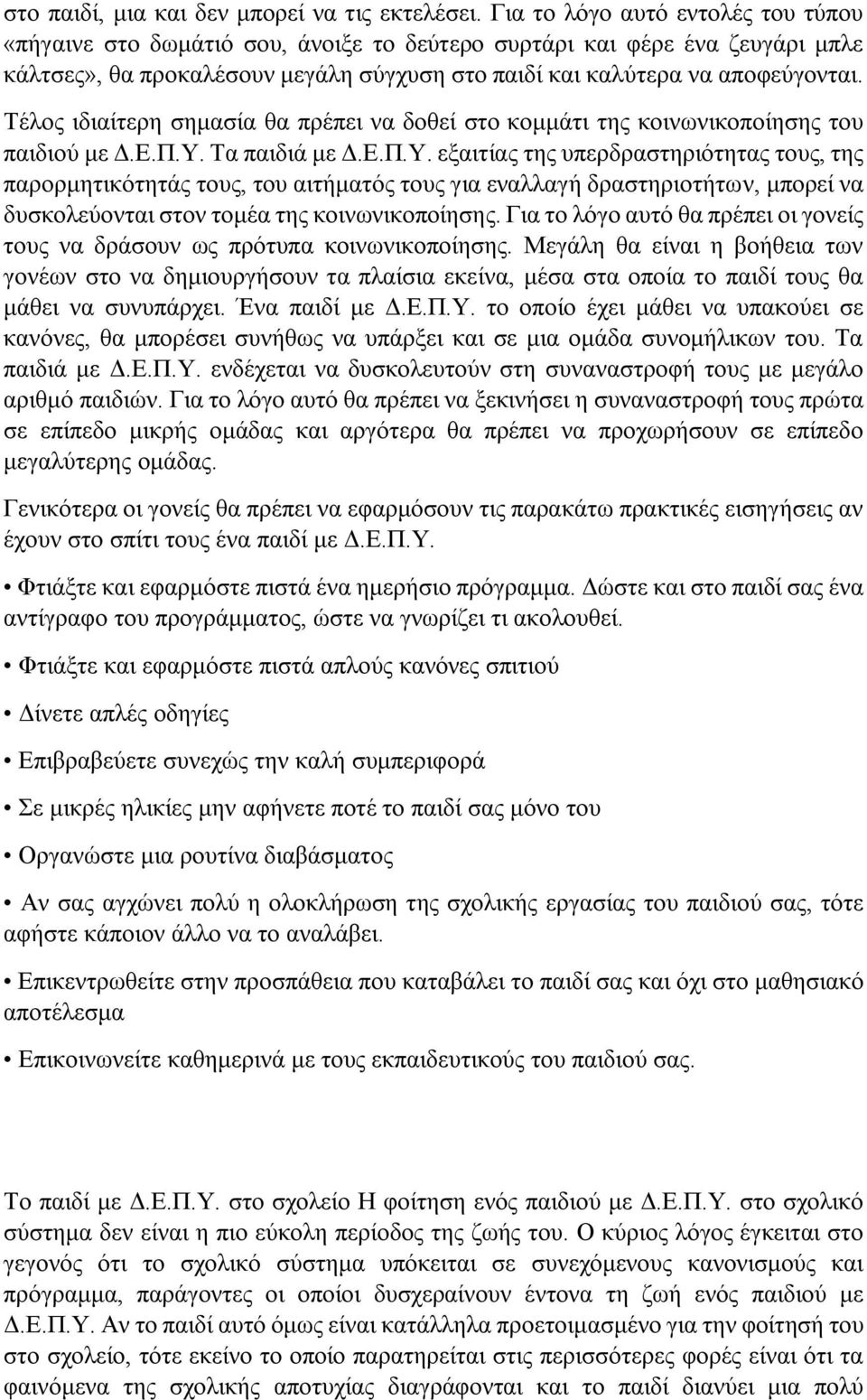 Τέλος ιδιαίτερη σημασία θα πρέπει να δοθεί στο κομμάτι της κοινωνικοποίησης του παιδιού με Δ.Ε.Π.Υ.