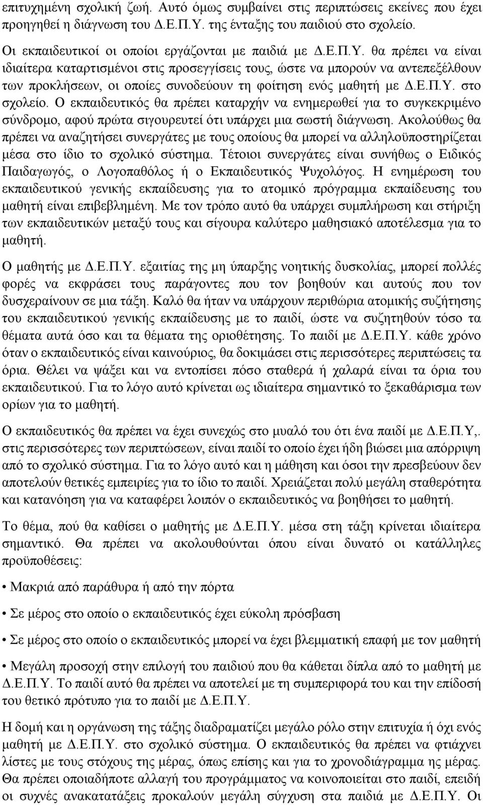 θα πρέπει να είναι ιδιαίτερα καταρτισμένοι στις προσεγγίσεις τους, ώστε να μπορούν να αντεπεξέλθουν των προκλήσεων, οι οποίες συνοδεύουν τη φοίτηση ενός μαθητή με Δ.Ε.Π.Υ. στο σχολείο.