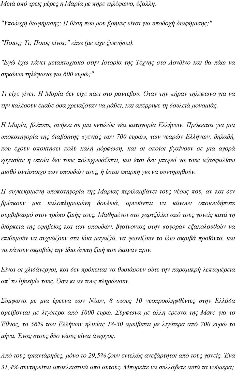 Όταν την πήραν τηλέφωνο για να την καλέσουν έμαθε όσα χρειαζόταν να μάθει, και απέρριψε τη δουλειά μονομιάς. Η Μαρία, βλέπετε, ανήκει σε μια εντελώς νέα κατηγορία Ελλήνων.