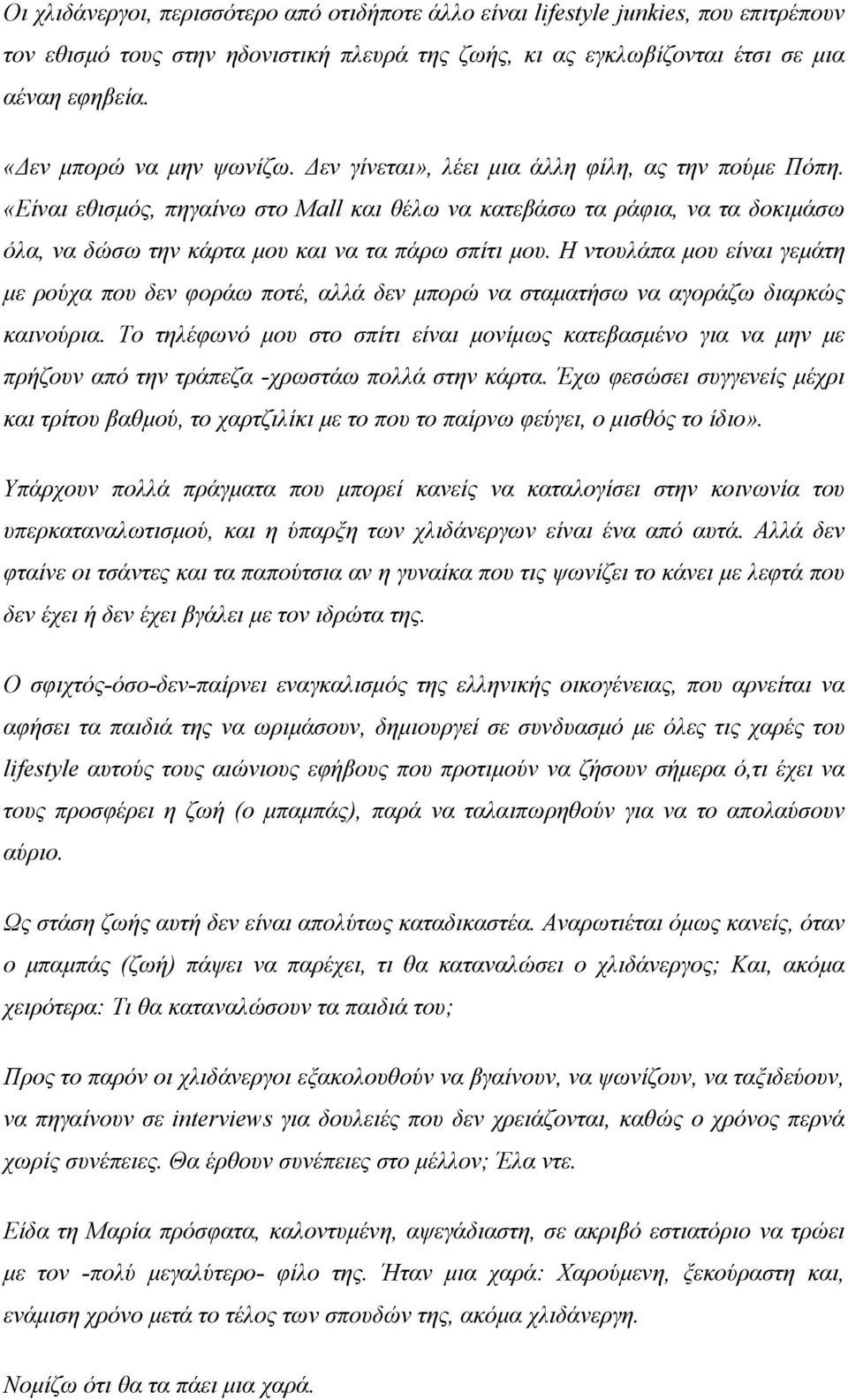 «Είναι εθισμός, πηγαίνω στο Mall και θέλω να κατεβάσω τα ράφια, να τα δοκιμάσω όλα, να δώσω την κάρτα μου και να τα πάρω σπίτι μου.