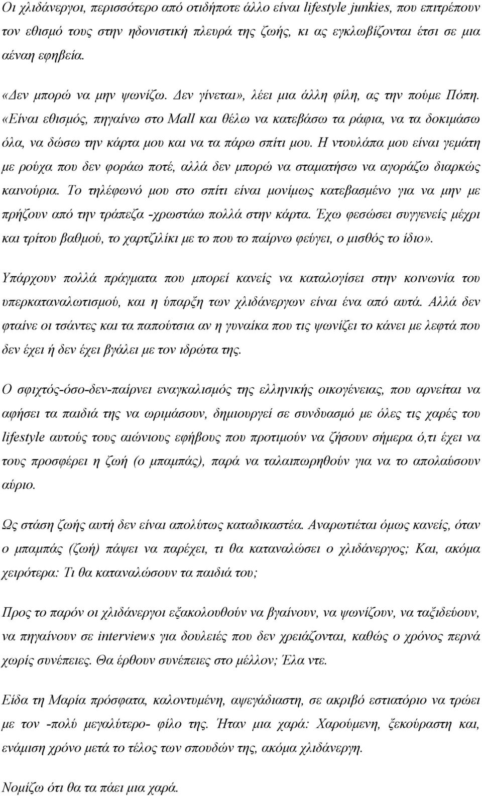 «Είναι εθισμός, πηγαίνω στο Mall και θέλω να κατεβάσω τα ράφια, να τα δοκιμάσω όλα, να δώσω την κάρτα μου και να τα πάρω σπίτι μου.