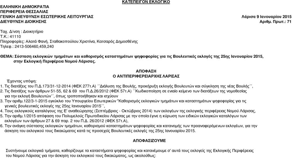 ΑΠΟΦΑΣΗ Ο ΑΝΤΙΠΕΡΙΦΕΡΕΙΑΡΧΗΣ ΛΑΡΙΣΑΣ Έχοντας υπόψη: 1. Τις διατάξεις του Π..173/31-12-2014 (ΦΕΚ 277τ.Α) ιάλυση της Βουλής, προκήρυξη εκλογής Βουλευτών και σύγκληση της νέας Βουλής, 2.