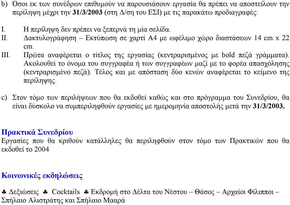 Πρώτα αναφέρεται ο τίτλος της εργασίας (κεντραρισµένος µε bold πεζά γράµµατα). Ακολουθεί το όνοµα του συγγραφέα ή των συγγραφέων µαζί µε το φορέα απασχόλησης (κεντραρισµένο πεζά).