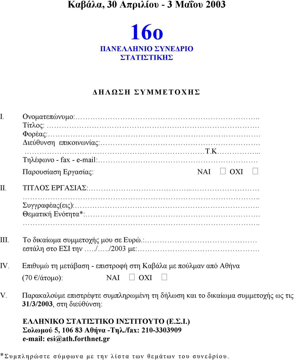 Επιθυµώ τη µετάβαση - επιστροφή στη Καβάλα µε πούλµαν από Αθήνα (70 /άτοµο): ΝΑΙ ΟΧΙ V.