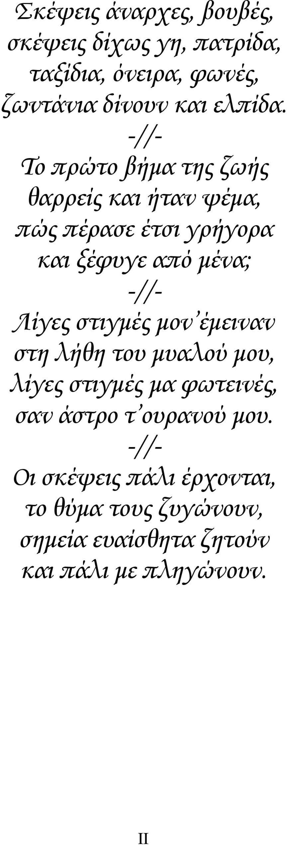 Το πρώτο βήμα της ζωής θαρρείς και ήταν ψέμα, πώς πέρασε έτσι γρήγορα και ξέφυγε από μένα; Λίγες