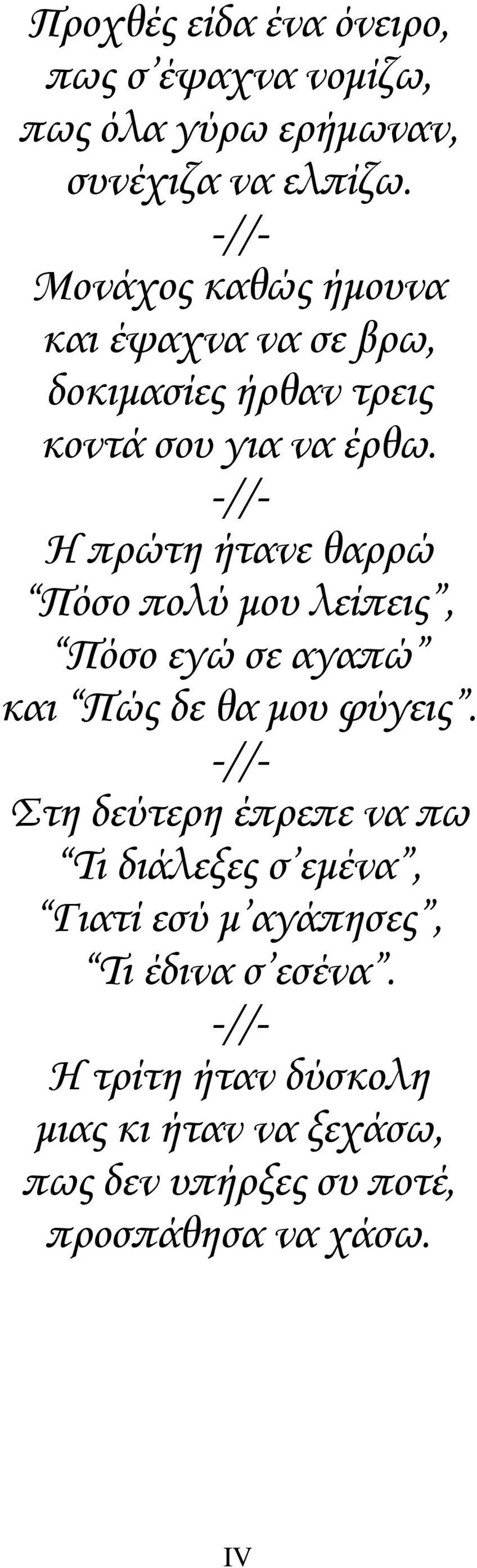 Η πρώτη ήτανε θαρρώ Πόσο πολύ μου λείπεις, Πόσο εγώ σε αγαπώ και Πώς δε θα μου φύγεις.