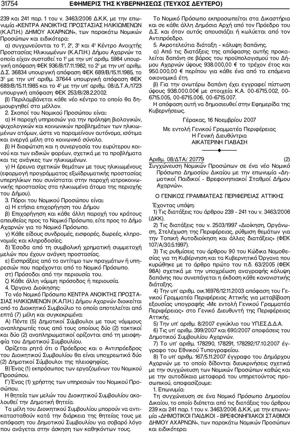 37644 υπουργική απόφαση ΦΕΚ 689/Β/15.11.1985 και το 4 με την υπ αριθμ. 08/Δ.Τ.Α./1723 υπουργική απόφαση ΦΕΚ 25