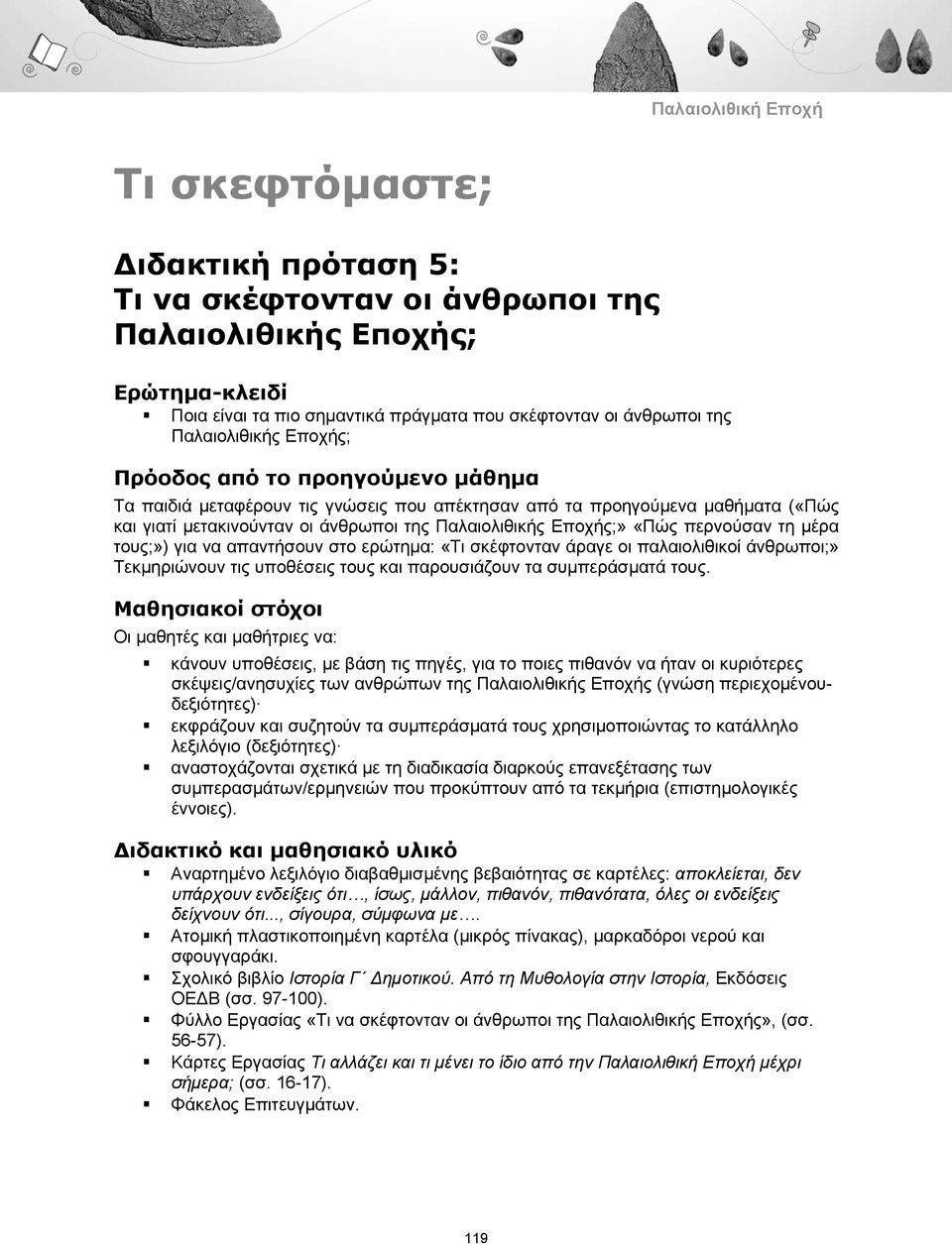 παλαιολιθικοί άνθρωποι;» Τεκμηριώνουν τις υποθέσεις τους και παρουσιάζουν τα συμπεράσματά τους Μαθησιακοί στόχοι Οι μαθητές και μαθήτριες να: κάνουν υποθέσεις, με βάση τις πηγές, για το ποιες πιθανόν