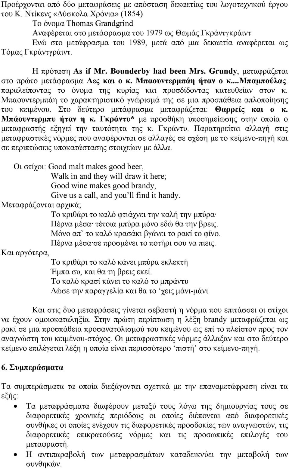 Η πρόταση As if Mr. Bounderby had been Mrs. Grundy, µεταφράζεται στο πρώτο µετάφρασµα Λες και ο κ. Μπαουντερµπάη ήταν ο κ...μπαµπούλας.