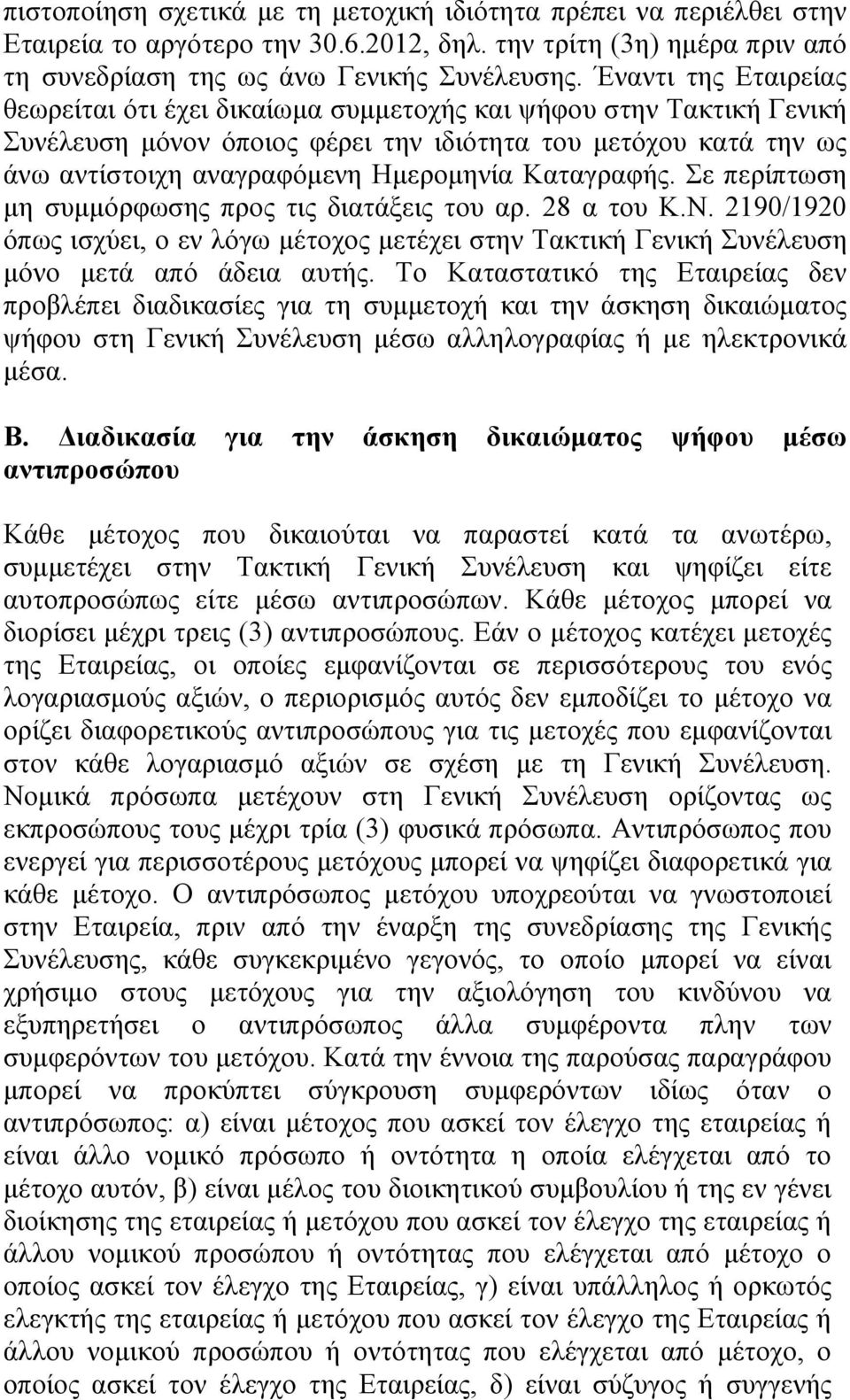 Καταγραφής. Σε περίπτωση μη συμμόρφωσης προς τις διατάξεις του αρ. 28 α του Κ.Ν. 2190/1920 όπως ισχύει, ο εν λόγω μέτοχος μετέχει στην Τακτική Γενική Συνέλευση μόνο μετά από άδεια αυτής.
