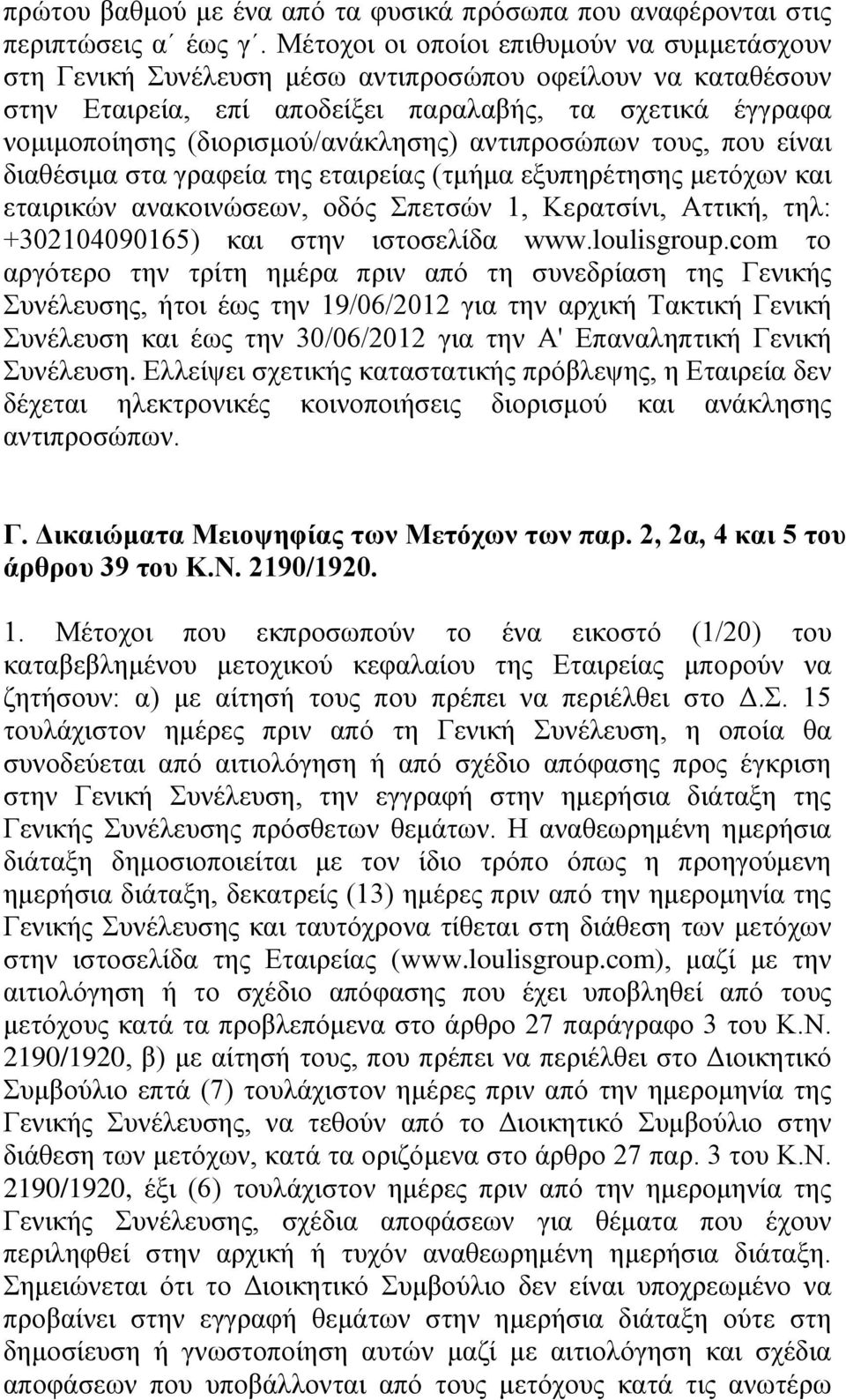(διορισμού/ανάκλησης) αντιπροσώπων τους, που είναι διαθέσιμα στα γραφεία της εταιρείας (τμήμα εξυπηρέτησης μετόχων και εταιρικών ανακοινώσεων, οδός Σπετσών 1, Κερατσίνι, Αττική, τηλ: +302104090165)