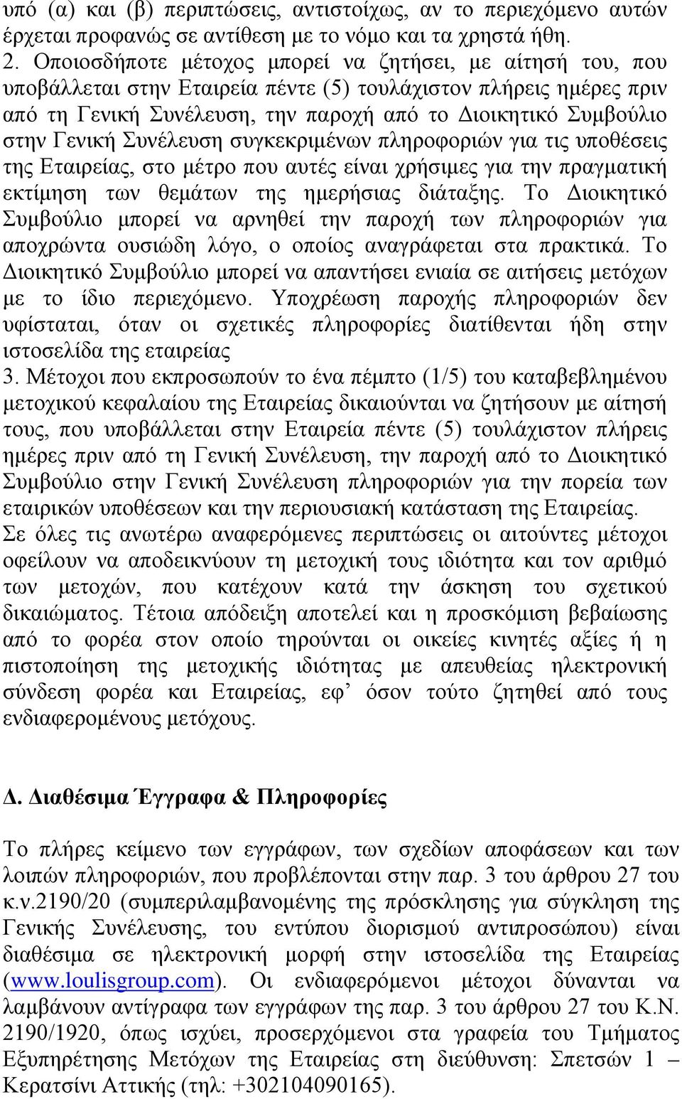 Γενική Συνέλευση συγκεκριμένων πληροφοριών για τις υποθέσεις της Εταιρείας, στο μέτρο που αυτές είναι χρήσιμες για την πραγματική εκτίμηση των θεμάτων της ημερήσιας διάταξης.