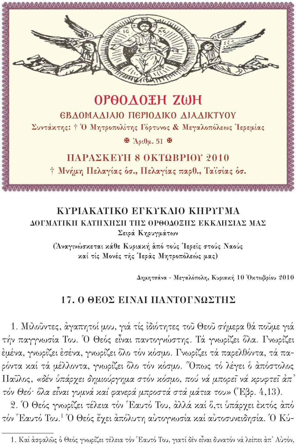- Μεγαλόπολη, Κυριακή 10 Ὀκτωβρίου 2010 17. Ο ΘΕΟΣ ΕΙΝΑΙ ΠΑΝΤΟΓΝΩΣΤΗΣ 1. Μιλοῦντες, ἀγαπητοί μου, γιά τίς ἰδιότητες τοῦ Θεοῦ σήμερα θά ποῦμε γιά τήν παγγνωσία Του. Ὁ Θεός εἶναι παντογνώστης.
