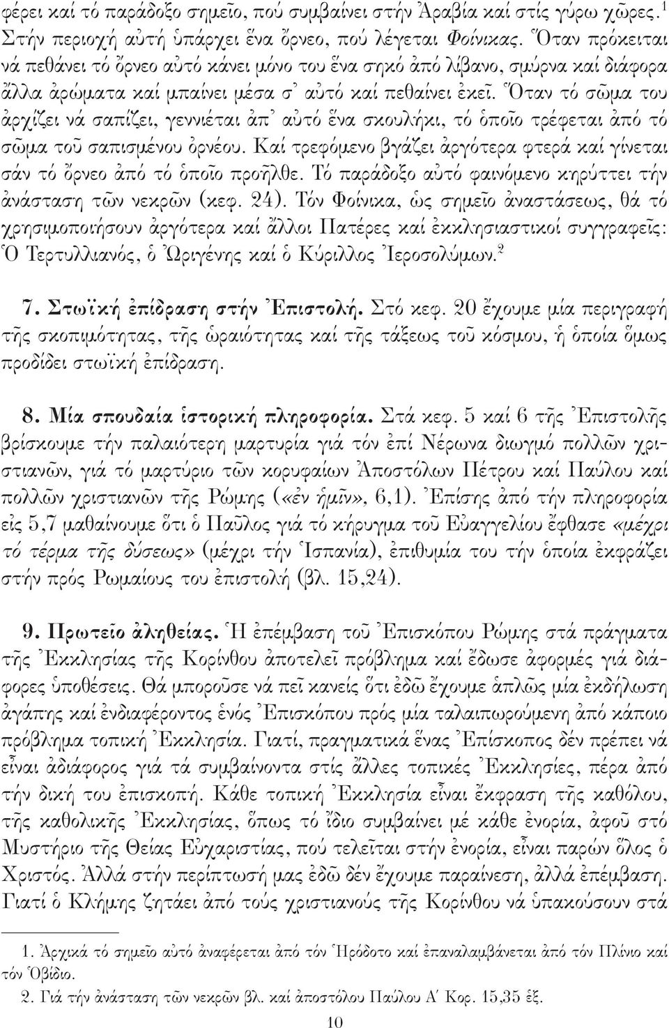 Ὅταν τό σῶμα του ἀρχίζει νά σαπίζει, γεννιέται ἀπ αὐτό ἕνα σκουλήκι, τό ὁποῖο τρέφεται ἀπό τό σῶμα τοῦ σαπισμένου ὀρνέου.