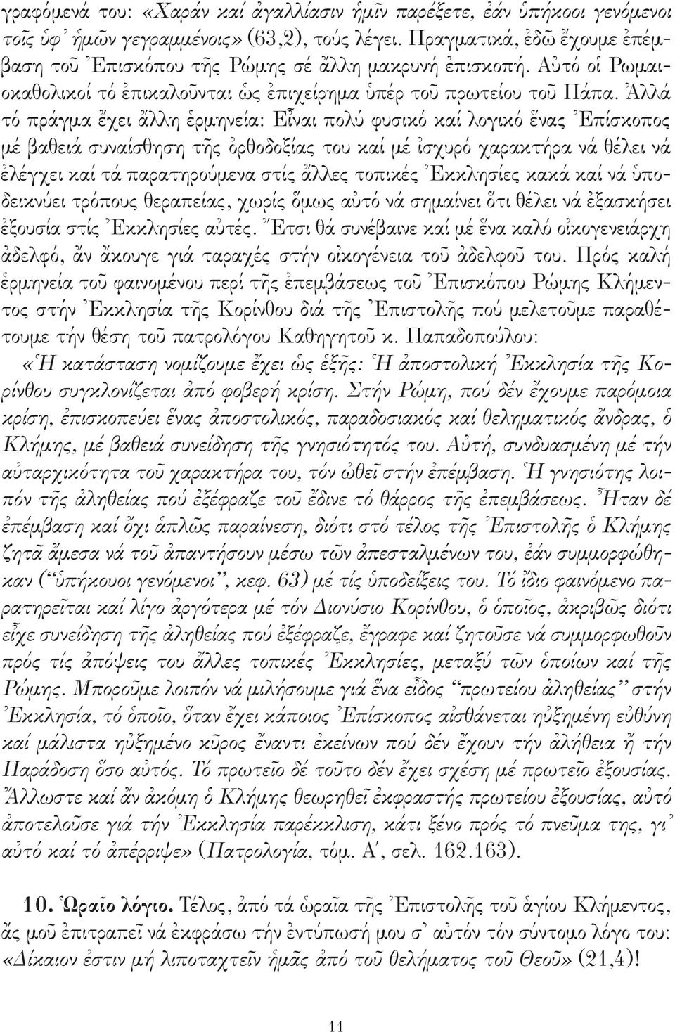 Ἀλλά τό πράγμα ἔχει ἄλλη ἑρμηνεία: Εἶναι πολύ φυσικό καί λογικό ἕνας Ἐπίσκοπος μέ βαθειά συναίσθηση τῆς ὀρθοδοξίας του καί μέ ἰσχυρό χαρακτήρα νά θέλει νά ἐλέγχει καί τά παρατηρούμενα στίς ἄλλες