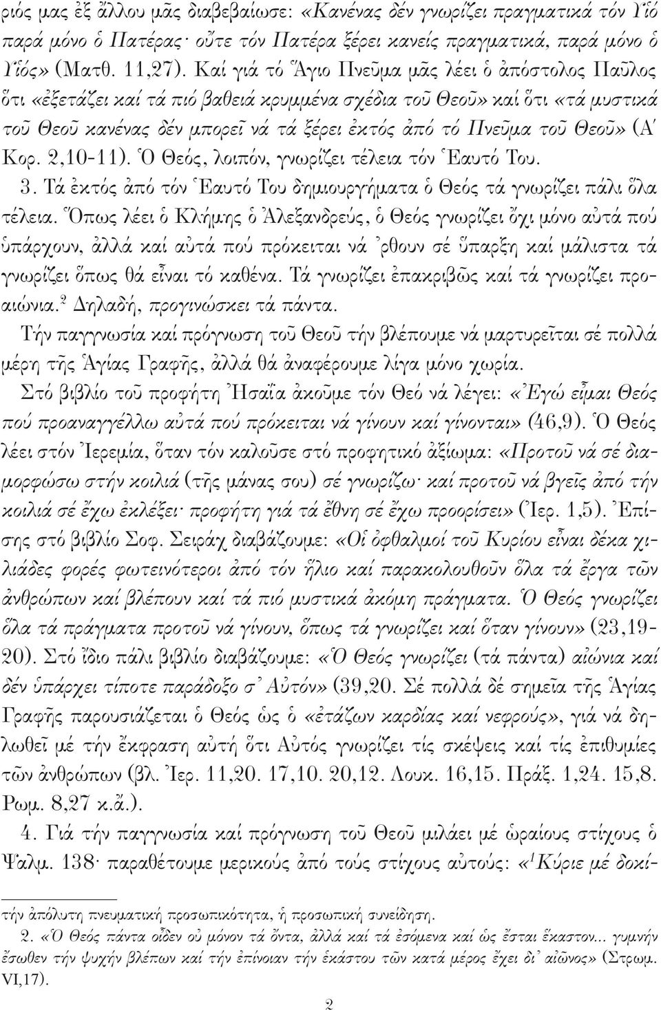 (Α Κορ. 2,10-11). Ὁ Θεός, λοιπόν, γνωρίζει τέλεια τόν Ἑαυτό Του. 3. Τά ἐκτός ἀπό τόν Ἑαυτό Του δημιουργήματα ὁ Θεός τά γνωρίζει πάλι ὅλα τέλεια.