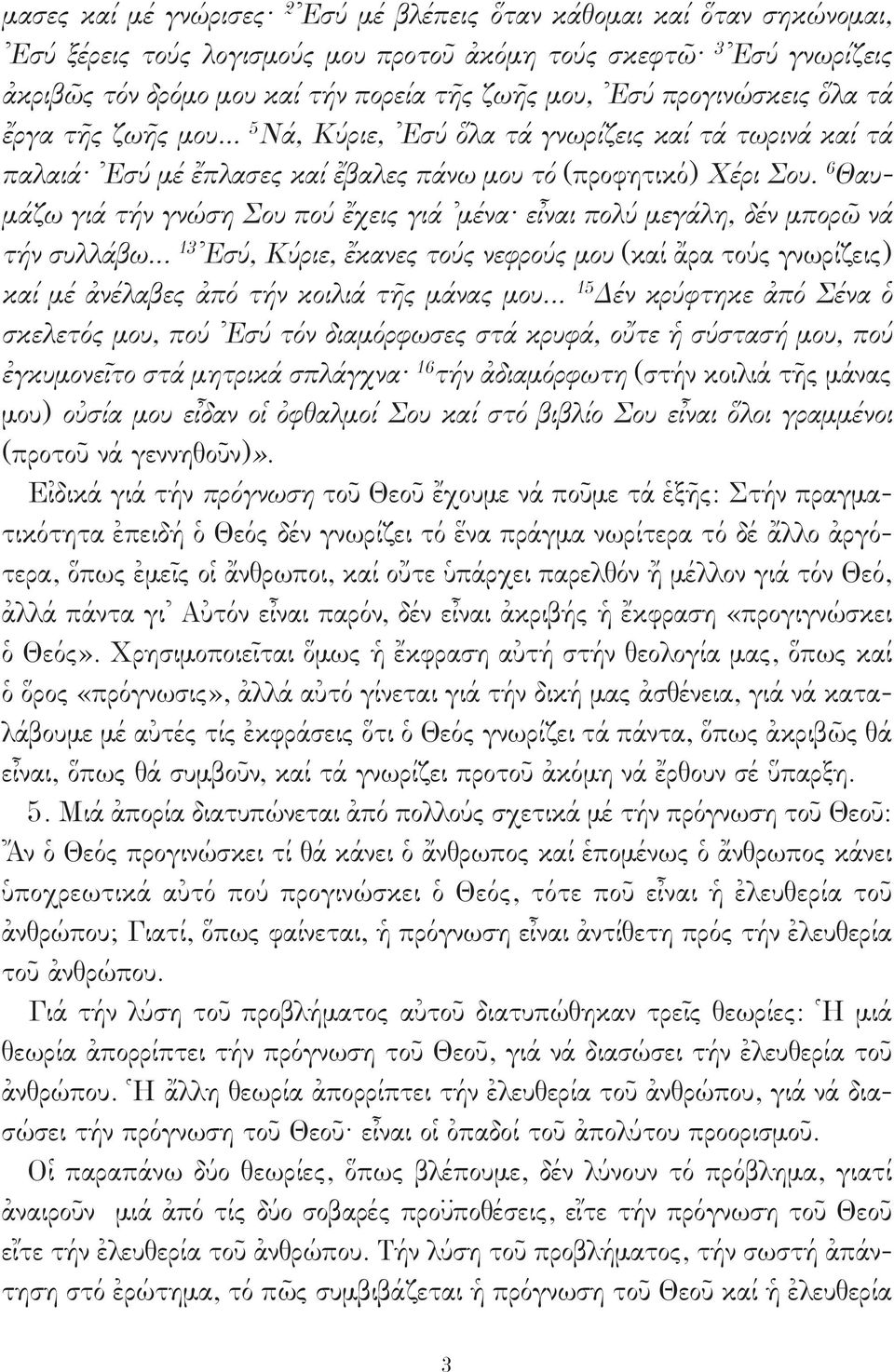6 Θαυμάζω γιά τήν γνώση Σου πού ἔχεις γιά μένα εἶναι πολύ μεγάλη, δέν μπορῶ νά τήν συλλάβω.