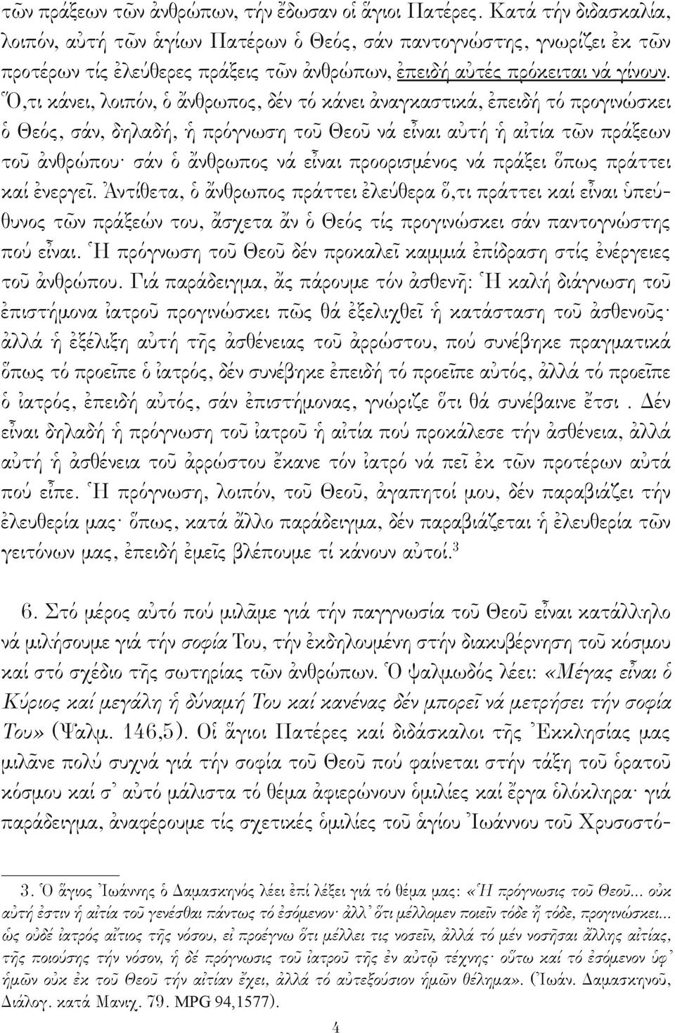 Ὅ,τι κάνει, λοιπόν, ὁ ἄνθρωπος, δέν τό κάνει ἀναγκαστικά, ἐπειδή τό προγινώσκει ὁ Θεός, σάν, δηλαδή, ἡ πρόγνωση τοῦ Θεοῦ νά εἶναι αὐτή ἡ αἰτία τῶν πράξεων τοῦ ἀνθρώπου σάν ὁ ἄνθρωπος νά εἶναι